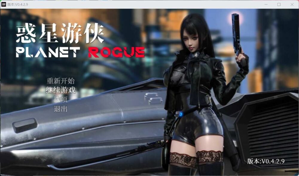 惑星游侠：PlanetRogue V30+全CG[安卓+PC] (1)
