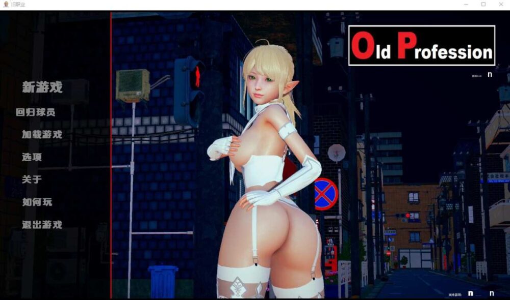 旧职业 Old Profession-0.60 PC+安卓 (1)