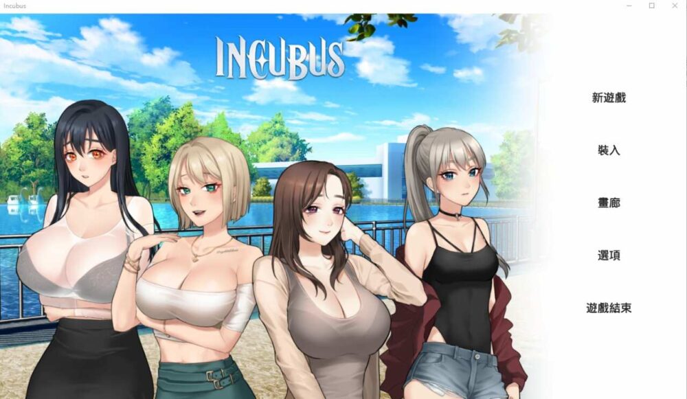 恶魔合约-孵化器 Incubus -Build.12065432-1.1.2 (1)