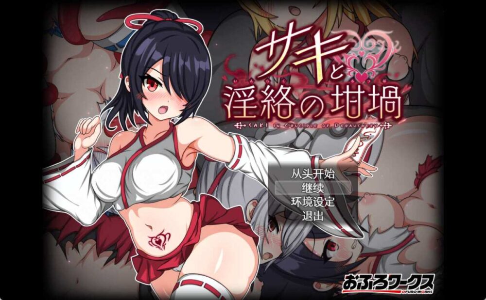 纱希与淫乱之熔炉サキと淫絡の坩堝 全存档PC (1)