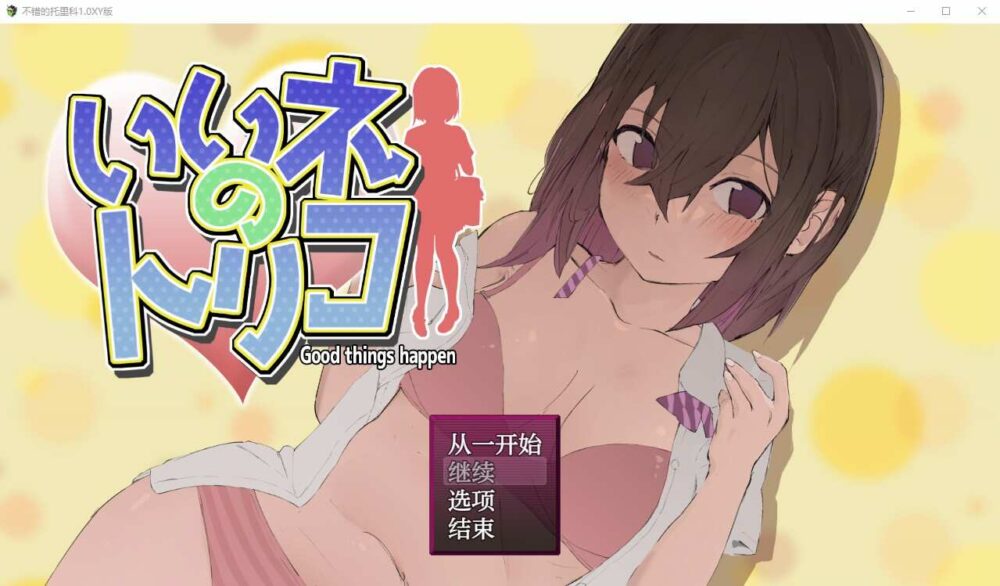 好想成为网红啊 いいネのトリコ AI汉化版 (1)