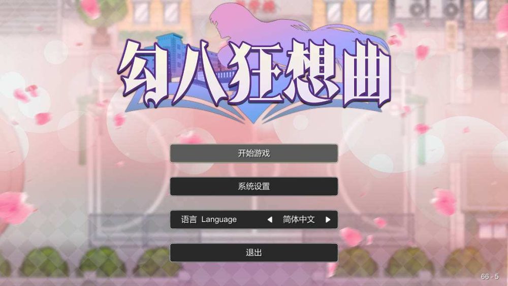 勾八狂想曲 J8 Fantasy Ver2.10.0 STEAM官方中文版 (1)