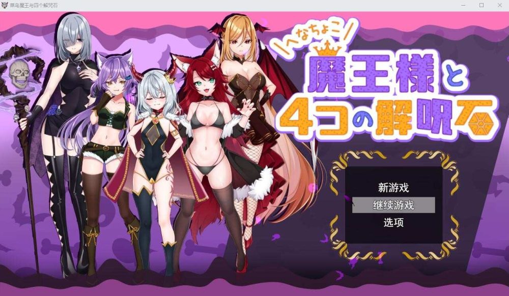 菜鸟魔王与四个解咒石 へなちょこ魔王様と4つの解呪石 (1)