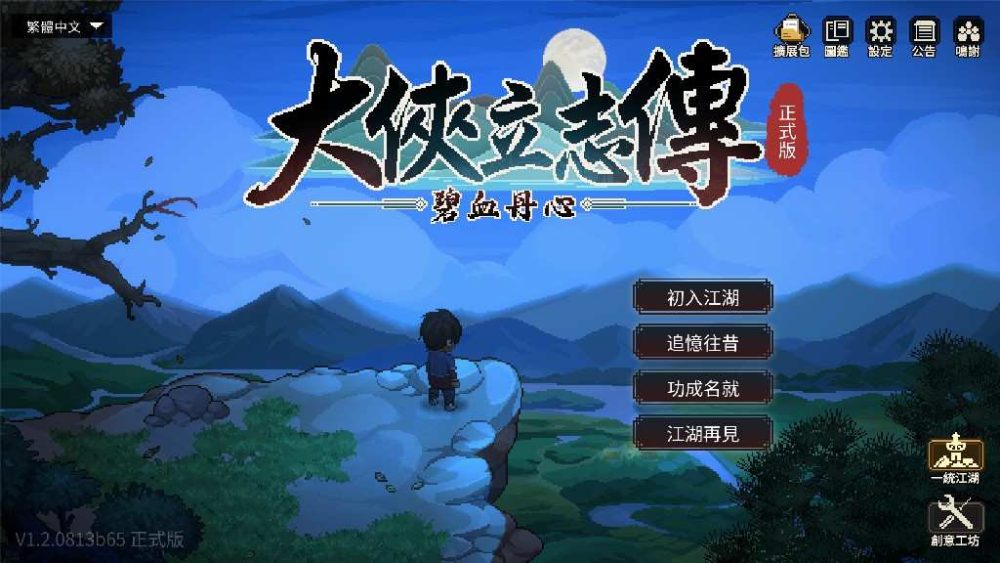 大侠立志传：碧血丹心Heros Adventure Road to Passion V1.2.0813b65 倩影萍踪 (1)