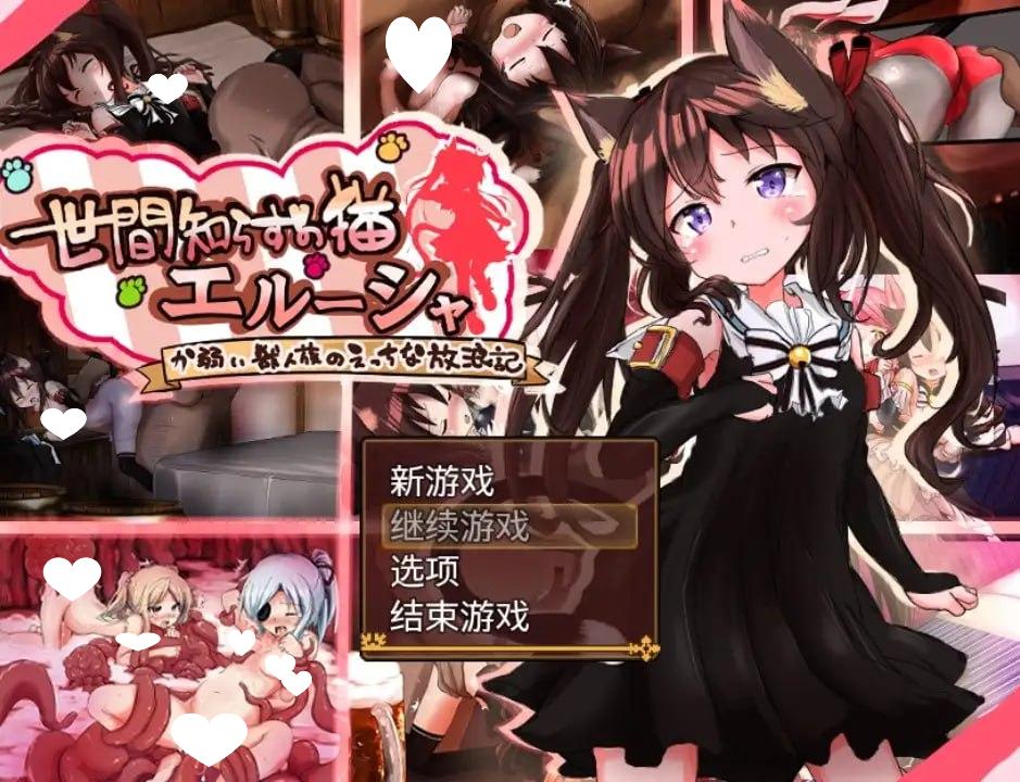 [RPG/兽耳/凌辱]不谙世事的猫娘艾露莎 世間知らずの猫エルーシャ v1.05 内嵌AI汉化[PC+安卓]