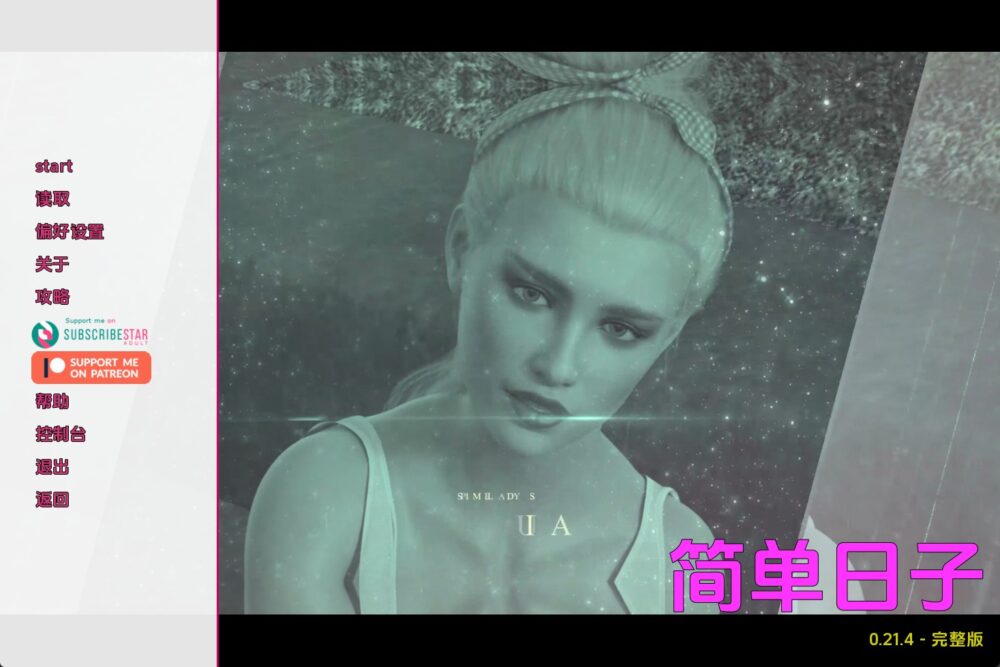 简单的日子