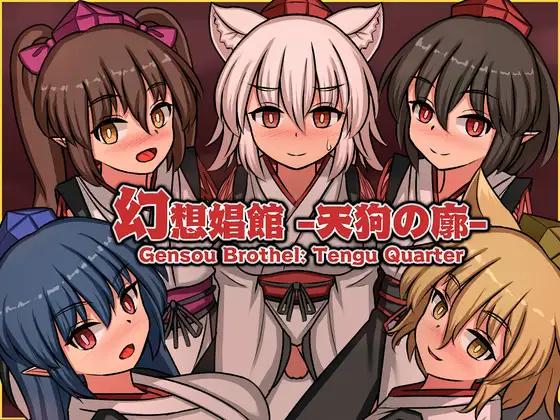 【日系SLG汉化】动态 天狗之廓 V1.02【1.5G】
