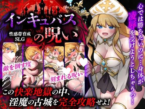[RPG/恶堕]性感带育成SLG 魅魔的诅咒 性感帯育成SLG インキュバスの呪い v1.0 AI汉化 [PC+安卓mtool]
