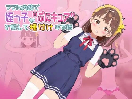 [更新PCSLG动态] 瞒着妈妈把侄女骗说是”魔法少女”然后给她授种的故事 v1.0.0805.02 [300M]