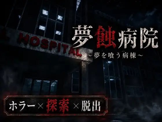 [3D游戏/AI汉化] 梦蚀病院 夢蝕病院 [1.5G]