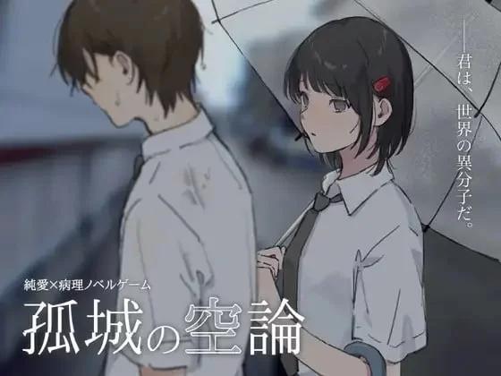 [新作PCADV汉化] 孤城空论 孤城の空论 v1.0 [400M]