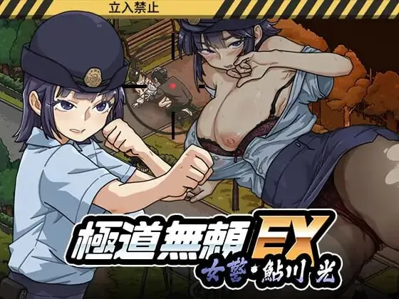 新增ST官中无码版[爆款SLG/NTR人妻/动态] 极道无赖EX女警・鮎川光–从处女蜕变为变态的分岔路v1.2.0 Steam官中步兵版+存档