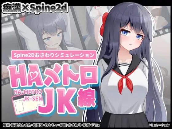 [PC+安卓/触摸SLG/全动态/官中]HA电车JK线 HAメトロJK線 v2.2+存档