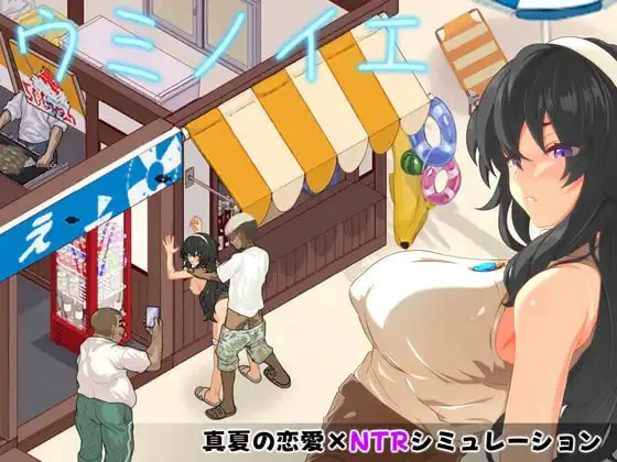 增添AZ[日式SLG/调教NTR/像素动态] 海之家～NTR物语～ ウミノイエ～NTR物語～ 内嵌AI汉化版+作弊码 [PC+安卓