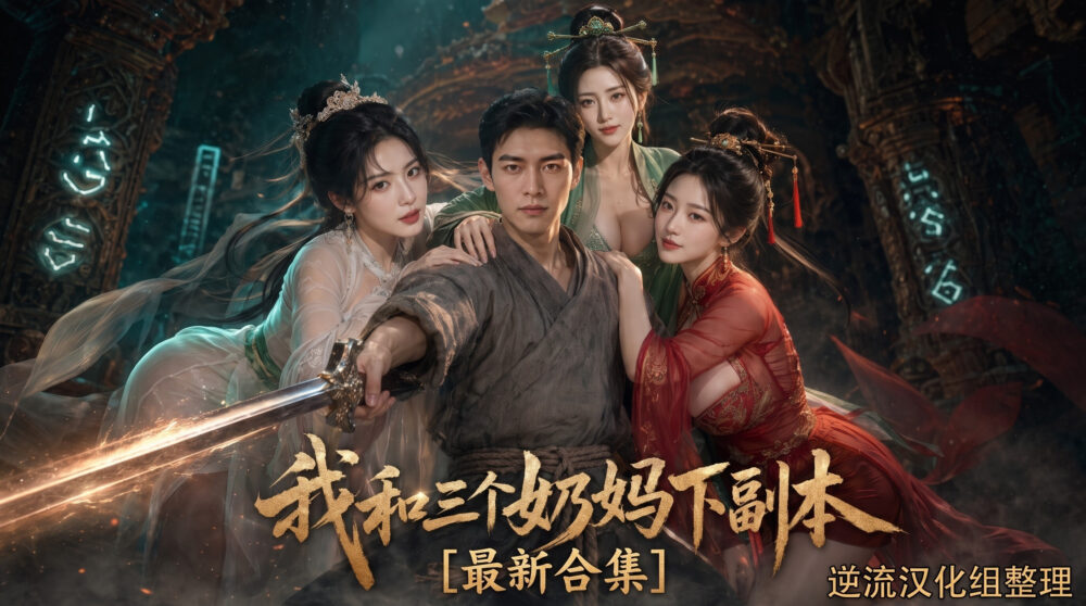 [整理][Ai短剧]我和三个奶妈下副本[大合集][百度云][5.15G]