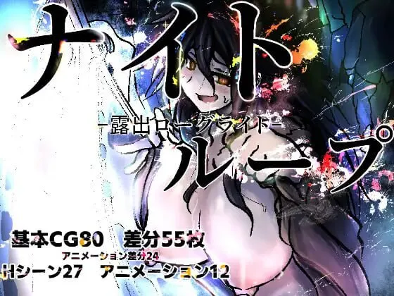新汉化[日式RPG/露出/巨乳] 夜循环-露出肉鸽- ナイトループ-露出ローグライト- 内嵌AI汉化版+作弊码