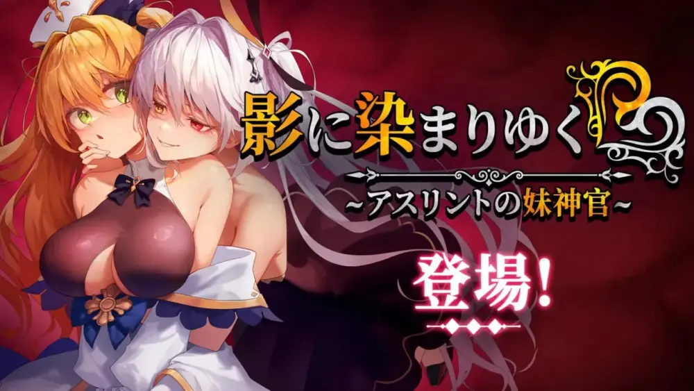 更新[日式RPG/恶堕NTR] 影色渐染~阿斯林顿的妹神官 影に染まりゆく~アスリントの妹神官~ Ver.1.3.3 Steam官中步兵版+DLC+全回想存档 [PC+安卓