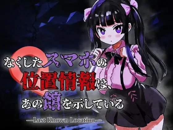 [ACT/恐怖/动态]丢失的手机位置，指向了那座洋馆 —Last Known Location— なくしたスマホの位置情報は、あの館を示している ―Last Known Location― v1.0.1半AI汉化[PC+安卓盖世]