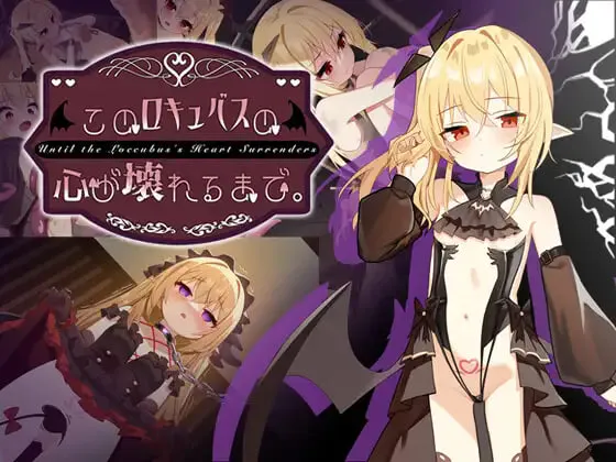 新作[互动SLG/调教NTR] 直到这个魅魔的心灵崩坏 このロキュバスの心が壊れるまで 官中版+存档