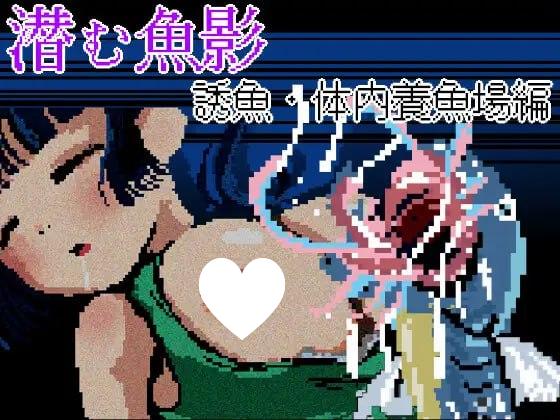 [ADV/特殊癖好]潜伏的鱼影・诱鱼·体内养鱼场篇─ 潜む魚影─誘魚・体内養魚場編─ AI汉化 [PC+安卓mtool]