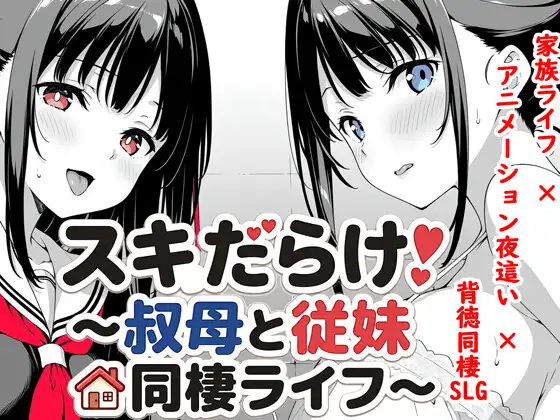 [SLG/睡X/动态]漏洞百出！～与姨妈和堂妹的同居生活～ スキだらけ！～叔母と従妹同棲ライフ～v1.70官方中文版[PC+安卓]