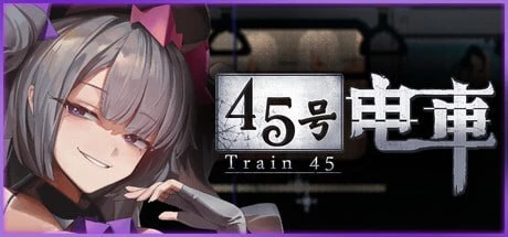 【爆款解谜SLG/像素动态】45号电车 45番电车 45番電車 Train45 v1.0.6.3 官中步兵[PC+安卓]