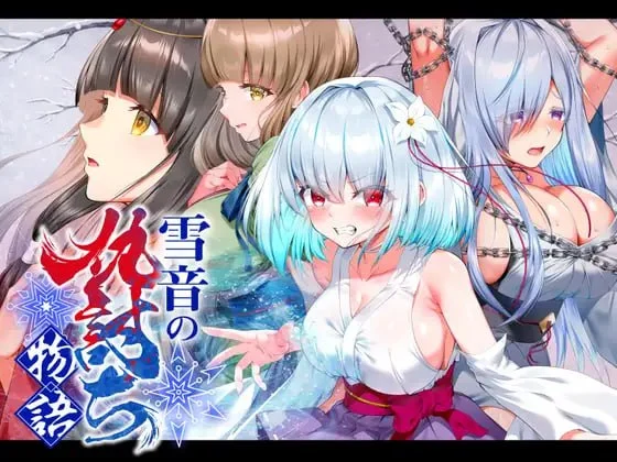 [RPG/凌辱]雪音的复仇物语 雪音の仇討ち物語 AI汉化 [PC+安卓]+全回想存档