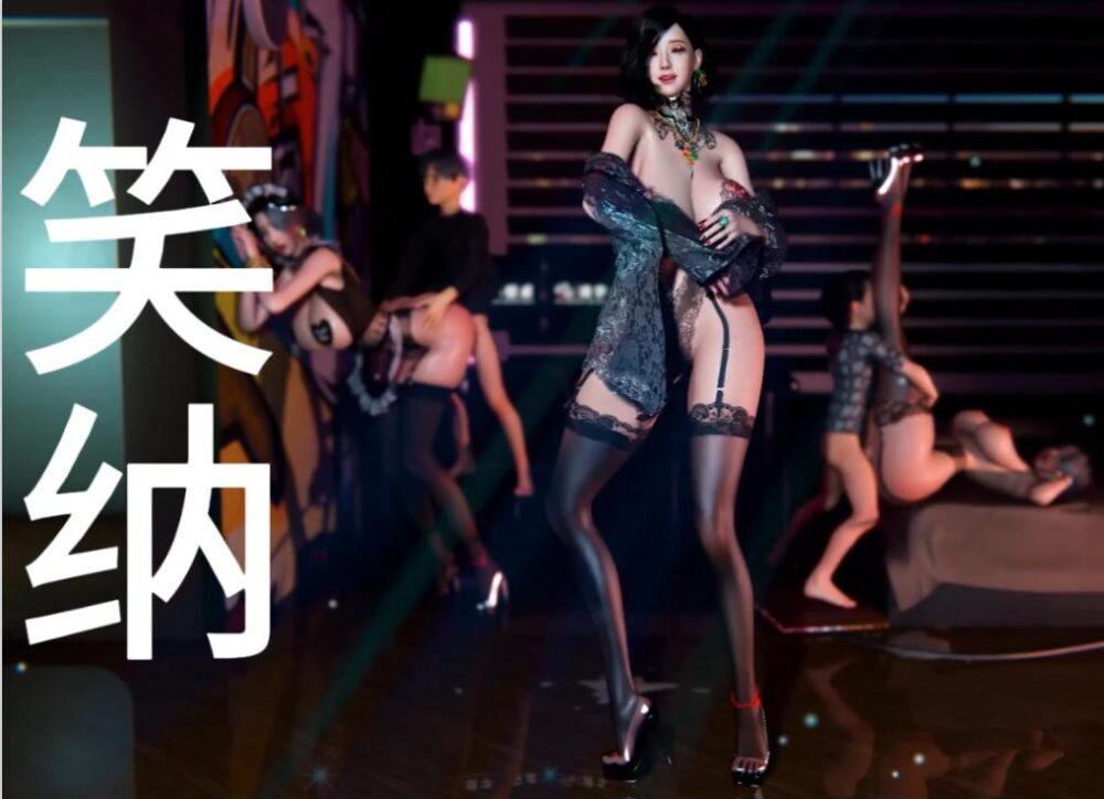 淫词艳曲~《笑纳你的液》