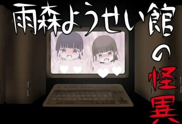[SLG/恐怖/铜矿]雨森妖精馆 雨森ようせい館 26.08.17 汉化[PC+安卓mtool]