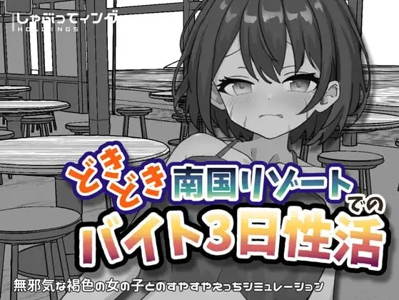 [SLG/甜蜜]心跳加速南国度假村的打工三日”性”活 どきどき南国リゾートでのバイト3日性活 v1.0 官中 [PC+安卓]