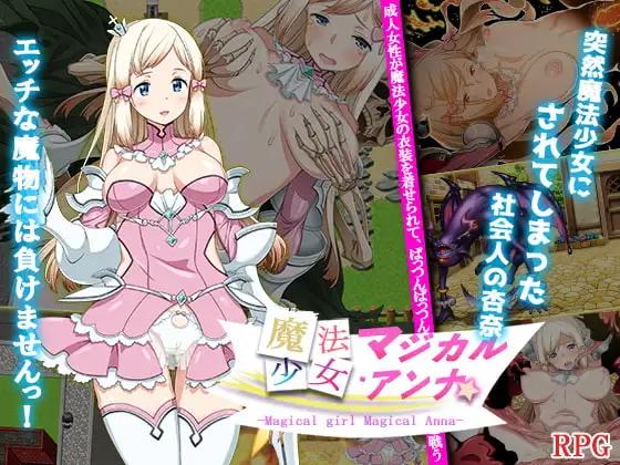 [更新PC安卓RPG汉化] 魔法少女魔法安娜 魔法少女マジカルアンナ v1.0 [1G]