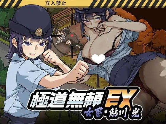 [爆款SLG/NTL/动态]极道无赖EX:女警・鮎川光–从处女蜕变为变态的分岔路 極道無頼EX:女警・鮎川光–処女が変態に変わる分かれ道 v1.2.0steam官方中文步兵版[PC+安卓]