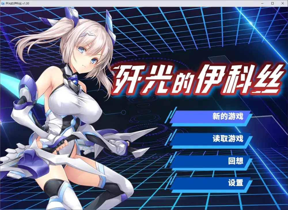 【日式ADV/中文】歼光的伊科丝 官中步兵版