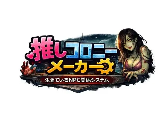 新作[日式RPG/NTR] 推活殖民地制造者 —活着的NPC关系系统— 推しコロニーメーカー ――生きているNPC関係システム―― v1.0.1 AI汉化版