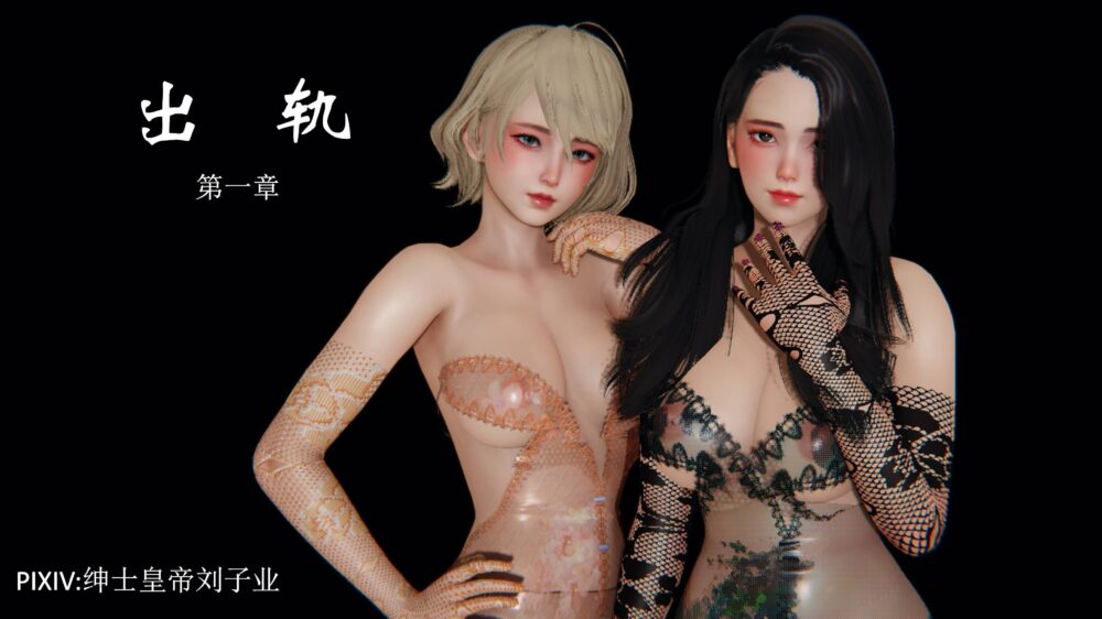 【3D】出轨1-9【完】