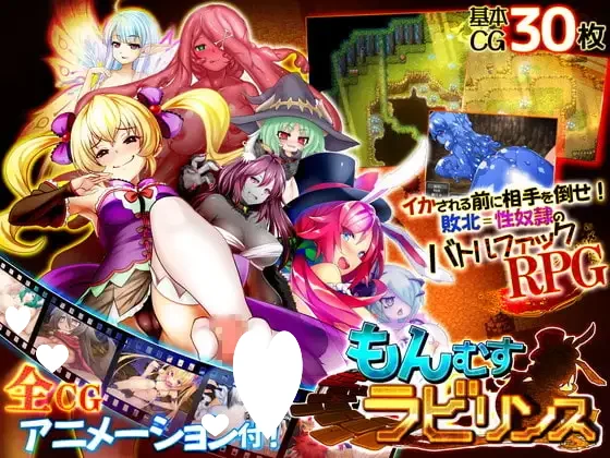 [RPG/逆推/动态]淫魔迷宫 Girl Labyrinth 魔物娘迷宫 もんむすラビリンス 精翻汉化 [PC+安卓]