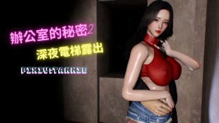 [3D]辦公室的秘密第一部01-04(完)【附番外电梯露出】