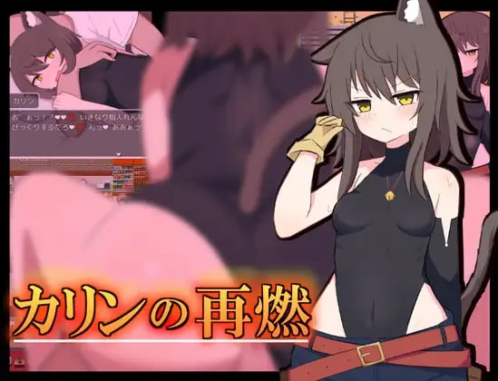 [RPG/PC] 卡琳的再燃 カリンの再燃 v1.0.5 AI汉化 [620M]