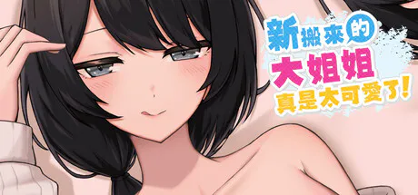 更新[日式SLG/3D作品/动态] 新搬來的大姐姐真是太可愛了！ 隣に越してきたお姉さんが可愛すぎる件 v1.043 官中版