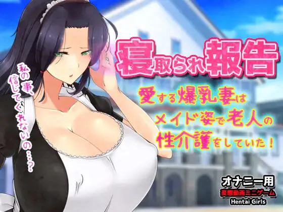 新作[日式ADV/NTR寝取] NTR报告～心爱的妻子穿着女仆装为老人提供性护理！～自慰用动画小游戏 寝取られ報告～愛する妻はメイド姿で老人の性介護をしていた！～オナニー用動画ミニゲーム 生肉版
