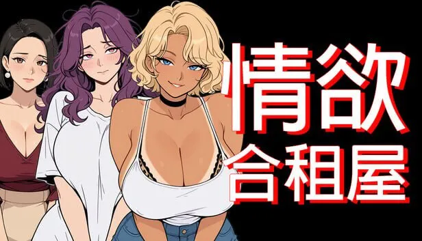 新作[日式RPG/NTR人妻/动态] 情欲合租屋 : 征服房东人妻、辣妹OL与肉感处女 Lust Share House v1.01E 官中步兵版 [PC+安卓