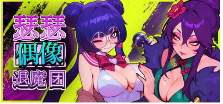 [Sweet Buns Games][MUG]瑟瑟偶像退魔团 Sex-Pop Demon Hunters[官中/步兵][PC][1.24G][PikPak]