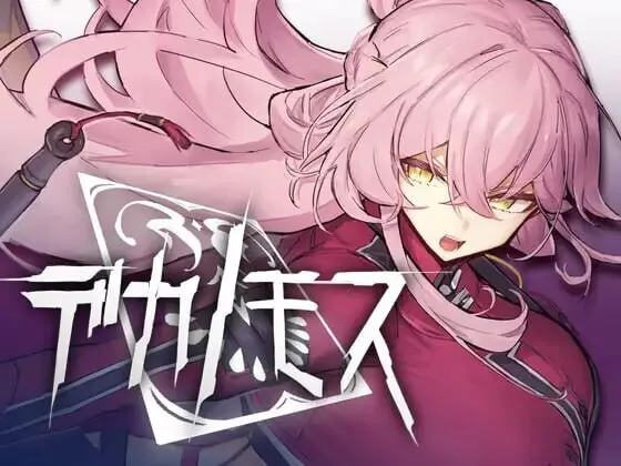 新作[动作ACT/3D作品/战斗H/动态] 德卡诺莫斯 デカノモス ver0.2 内嵌AI汉化版+存档