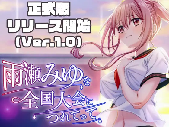 [3D/PC] 带雨濑美由参加全国大赛把！ 雨瀬みゆを全国大会につれてって！ v1.0.2 AI汉化 [5.95G]