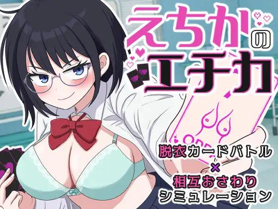 [SLG/AI汉化] 埃奇卡的埃奇卡 えちかのエチカ [355M]