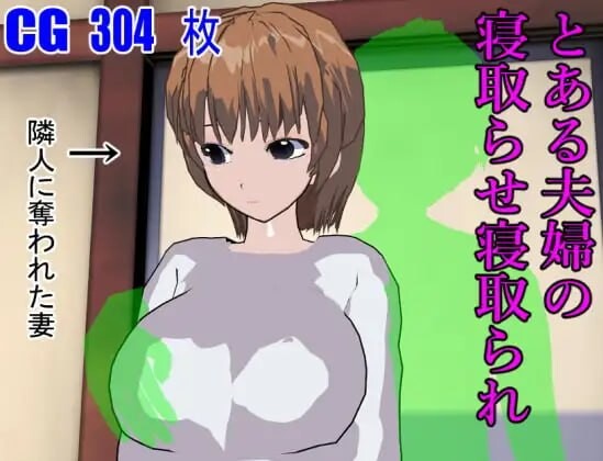 【ADV/PC+安卓joi/NTR】某对夫妇的被寝取与寝取 とある夫婦の寝取らせ寝取られ AI汉化版