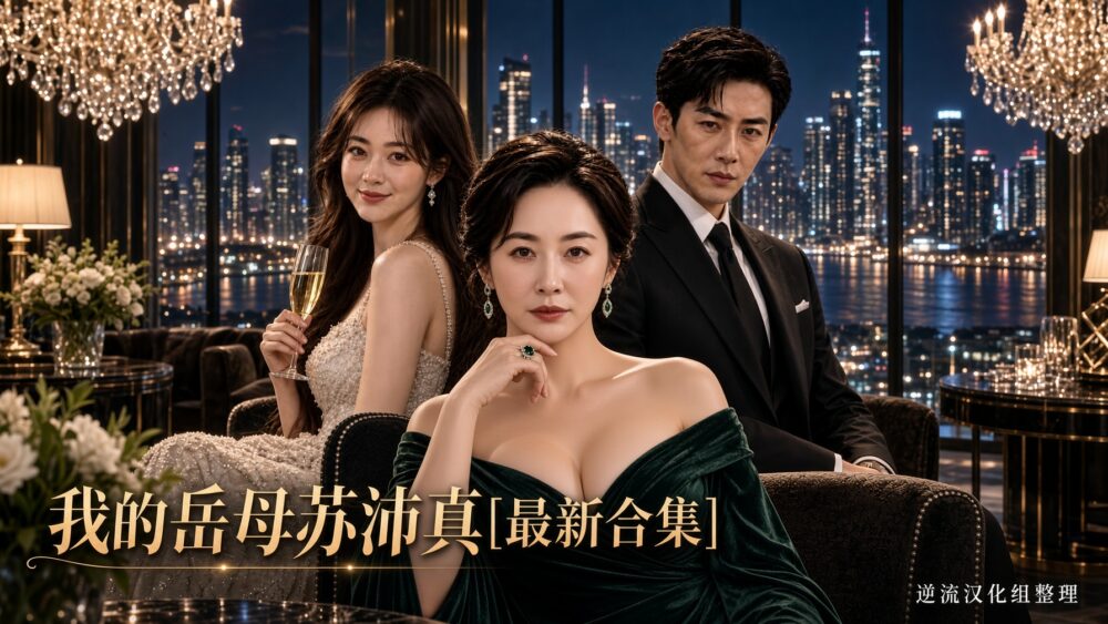 [整理][Ai短剧]我的岳母苏沛真[1-21集合并版][百度云][3.92G]
