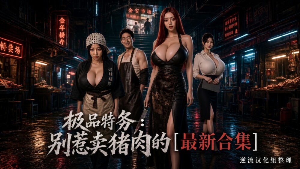 [整理][Ai短剧]极品特务：别惹卖猪肉的[1-10集][百度云][2.76G]