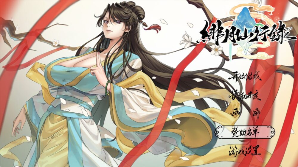 【精品RPG/PC/动态/怀孕】绯月仙行录 v1.2933 + 6个DLC 官方中文版