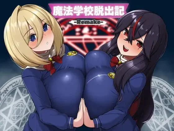 [RPG/后宫/巨乳]魔法学校脱出记-Remake- 魔法学校脱出記-Remake- Remake 内嵌AI汉化[PC+安卓]+作弊码